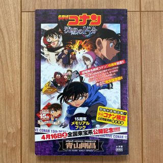 ショウガクカン(小学館)の名探偵コナン 沈黙の15分 15周年メモリアルブック(少年漫画)