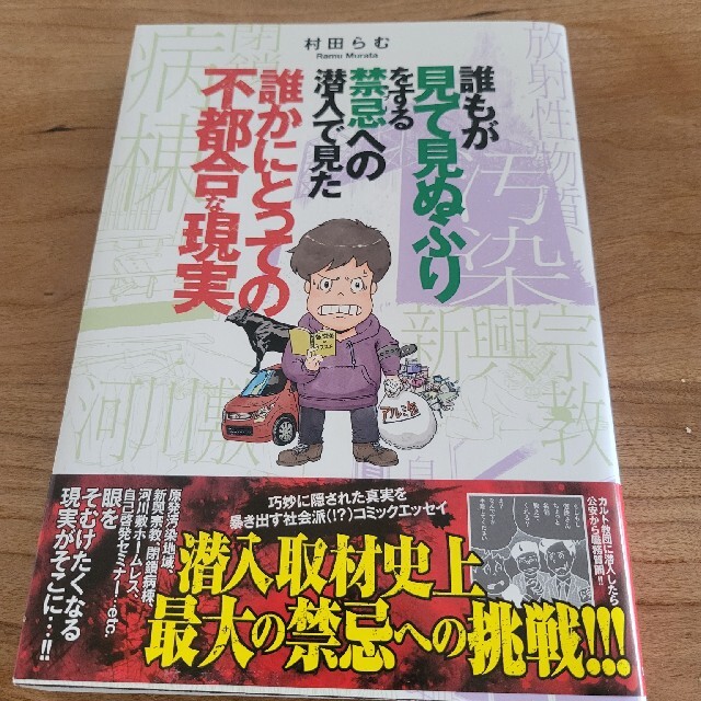 誰もが見て見ぬふりをする禁忌への潜入で見た誰かにとっての不都合な現実 エンタメ/ホビーの本(文学/小説)の商品写真