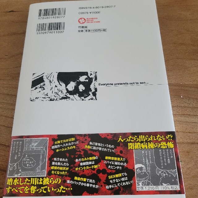 誰もが見て見ぬふりをする禁忌への潜入で見た誰かにとっての不都合な現実 エンタメ/ホビーの本(文学/小説)の商品写真