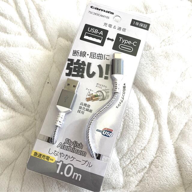 tama's USB type-c 急速充電対応　充電ケーブル　1m 新品　 スマホ/家電/カメラのスマートフォン/携帯電話(バッテリー/充電器)の商品写真