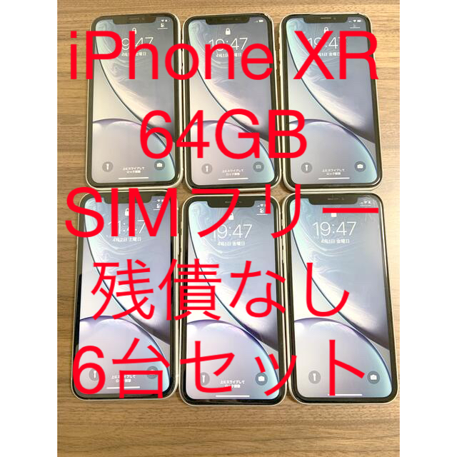 最終値引】iPhone XR 64GB ホワイト 6台セット！ - スマートフォン本体