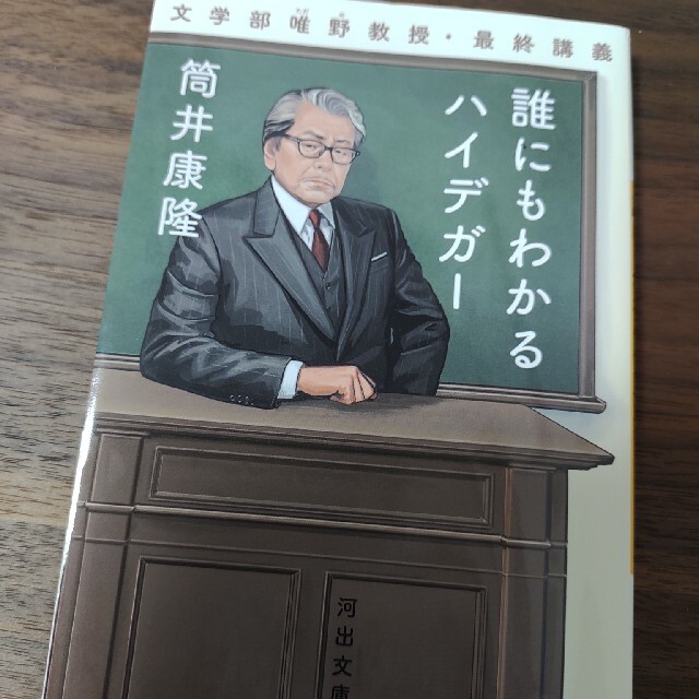 誰にもわかるハイデガー 文学部唯野教授・最終講義 エンタメ/ホビーの本(その他)の商品写真