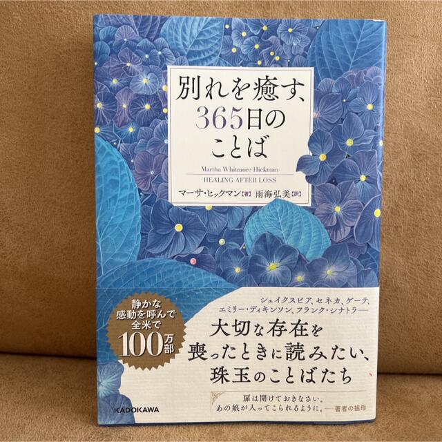 別れを癒す、３６５日のことば エンタメ/ホビーの本(文学/小説)の商品写真