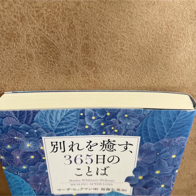 別れを癒す、３６５日のことば エンタメ/ホビーの本(文学/小説)の商品写真