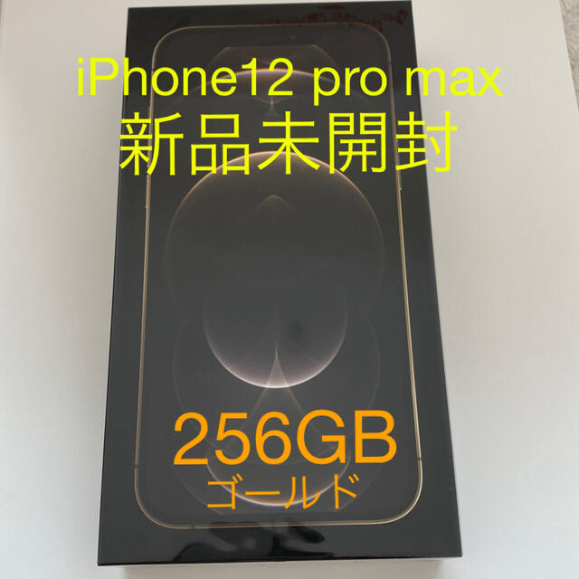 【専用です。新品未開封】iPhone12 Pro max 256GB ゴールド