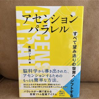 アセンションパラレル すべて望み通りの世界へシフトする(人文/社会)