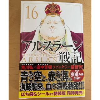 コウダンシャ(講談社)のアルスラーン戦記16(少年漫画)