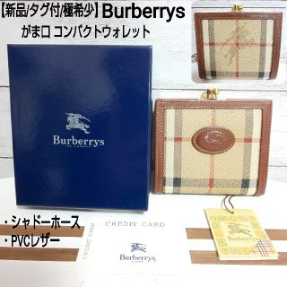 バーバリー(BURBERRY)の【新品/極希少】Burberrys がま口二つ折り財布 ホースロゴ ノバチェック(財布)