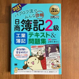 【4/18まで特価】パブロフ流でみんな合格日商簿記2級工業簿記テキスト(資格/検定)