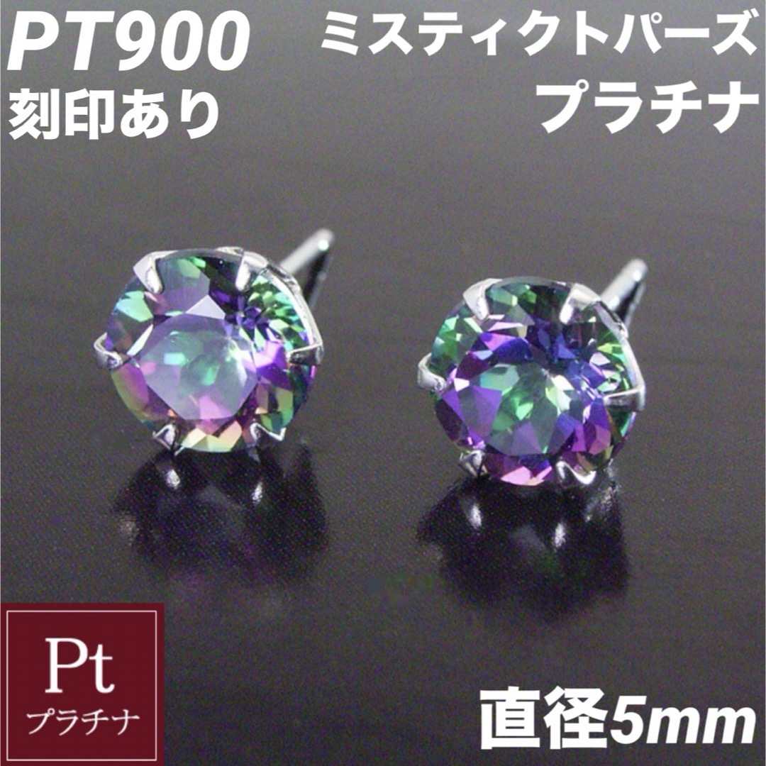 新品 PT900 ミスティクトパーズ プラチナピアス 刻印あり 上質日本製 ペア