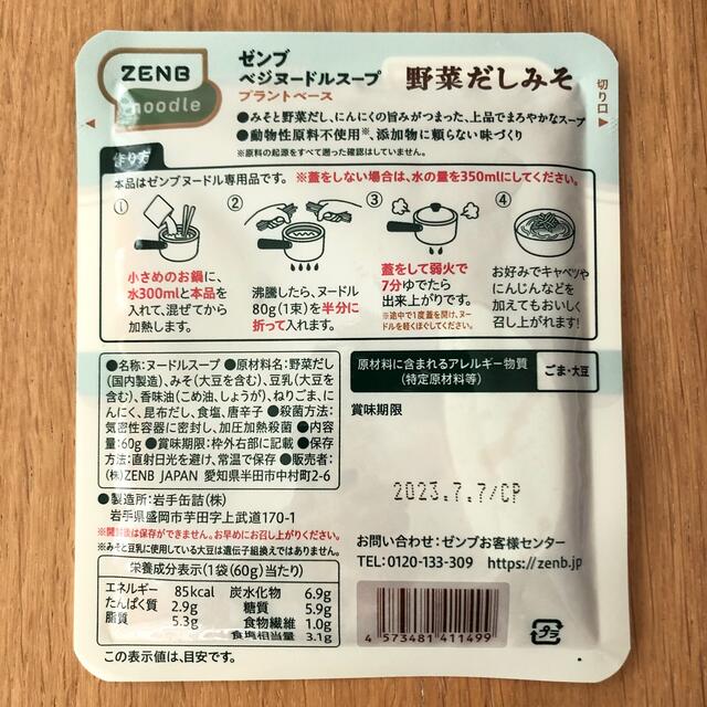 Zenb ゼンブヌードル(4食分) ＋スープ(4食分) 試しセット　SALE 食品/飲料/酒の食品(調味料)の商品写真