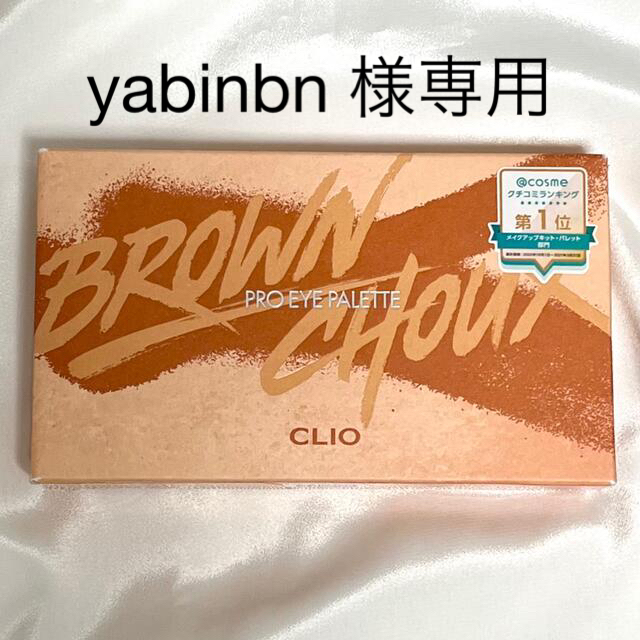 値下げ★CLIO BROWN CHOUX ブラウンシュー コスメ/美容のベースメイク/化粧品(アイシャドウ)の商品写真