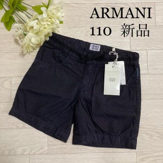 アルマーニ ジュニア(ARMANI JUNIOR)のショートパンツ　アルマーニ　ARMANI 新品　未使用　110 6A 120(パンツ/スパッツ)