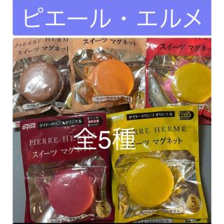 ピエール・エルメ　スイーツマグネット 全5種　非売品(その他)