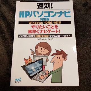 HPパソコンナビ 特別版(コンピュータ/IT)