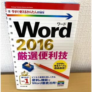 アユーラ(AYURA)のＷｏｒｄ２０１６厳選便利技(コンピュータ/IT)