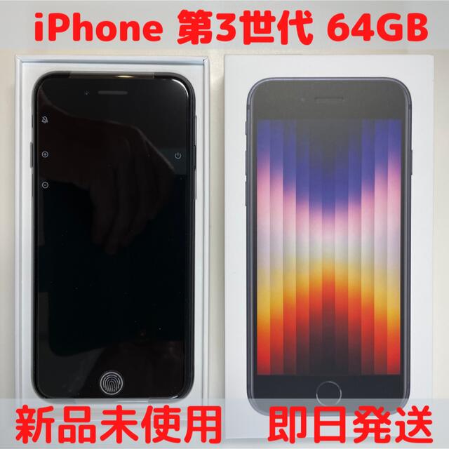 iPhoneSEiPhoneSE3 (第3世代) 64GB新品