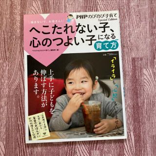 PHP へこたれない子、心のつよい子になる育て方(結婚/出産/子育て)