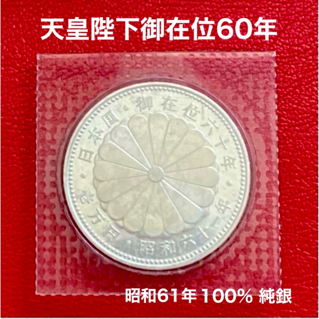 35ミリ天皇陛下御在位60年記念1万円銀貨【記念硬貨】純銀　1986年発行