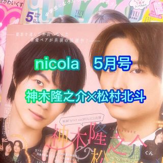 ストーンズ(SixTONES)のnicola　ニコラ　2022年5月号　松村北斗✕神木隆之介　切り抜き(アート/エンタメ/ホビー)