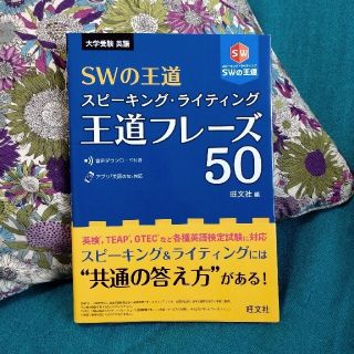 オウブンシャ(旺文社)のＳＷの王道スピーキング・ライティング王道フレーズ５０ 大学受験英語(語学/参考書)