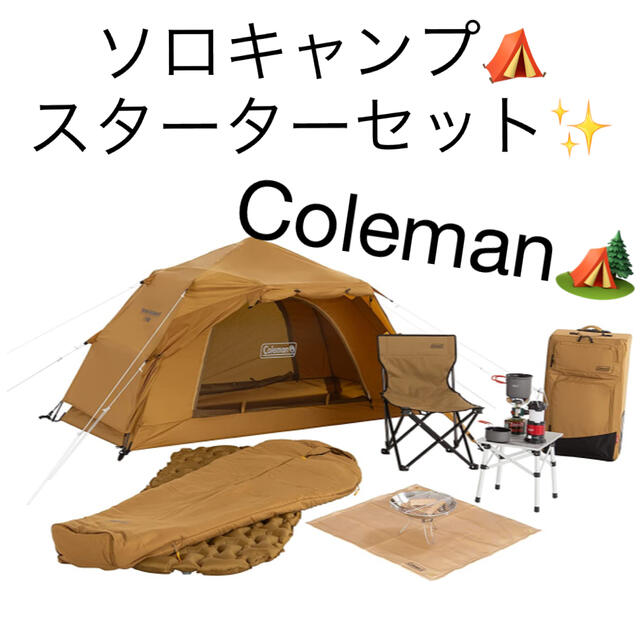 スポーツ/アウトドア【Coleman✨】ソロキャンプスタートパッケージ