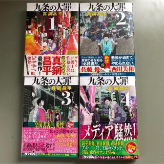 九条の大罪 4巻セット 初版 ポストカード付き(青年漫画)