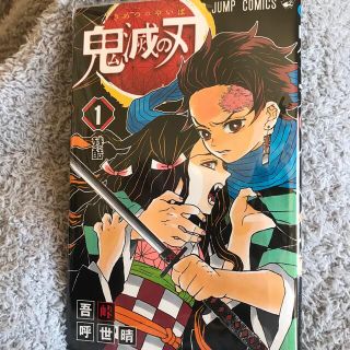 シュウエイシャ(集英社)の鬼滅の刃　1巻　ラミネート付き(少年漫画)