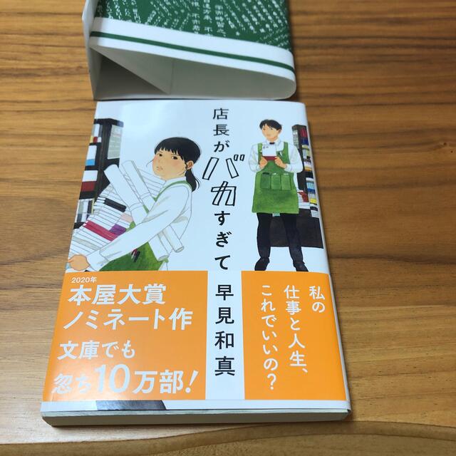 角川書店(カドカワショテン)の店長がバカすぎて エンタメ/ホビーの本(その他)の商品写真