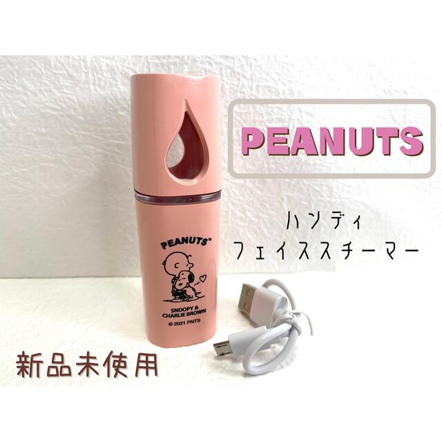 PEANUTS(ピーナッツ)の【新品】PEANUTS　スヌーピー　ハンディフェイススチーマー　ピンク　箱あり スマホ/家電/カメラの美容/健康(フェイスケア/美顔器)の商品写真