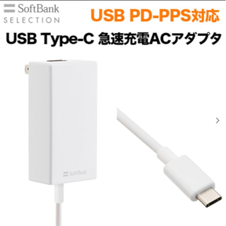 ソフトバンク(Softbank)のUSB PD-PPS対応 USB Type-C(TM) 急速充電 ACアダプタ (バッテリー/充電器)
