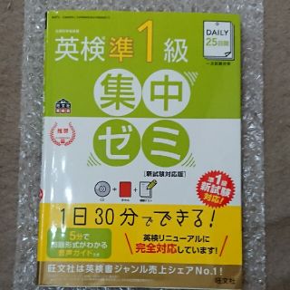 オウブンシャ(旺文社)のＤＡＩＬＹ２５日間英検準１級集中ゼミ［新試験対応版］ 文部科学省後援英検一次試験(資格/検定)