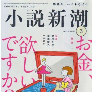 お金欲しいですか　小説新潮2022.3(文芸)