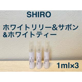 シロ(shiro)のホワイトリリー&ホワイトティー&サボン 1ml×3【組合せ変更,追加可能】(ユニセックス)