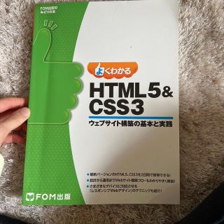 フジツウ(富士通)のよくわかるＨＴＭＬ５＆ＣＳＳ３ ウェブサイト構築の基本と実践(コンピュータ/IT)