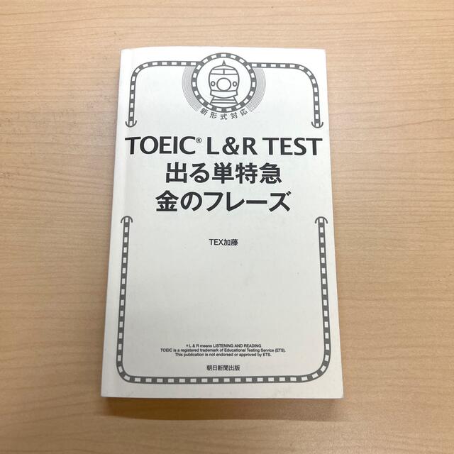 朝日新聞出版(アサヒシンブンシュッパン)のTOEIC 出る単特急　金のフレーズ エンタメ/ホビーの本(資格/検定)の商品写真