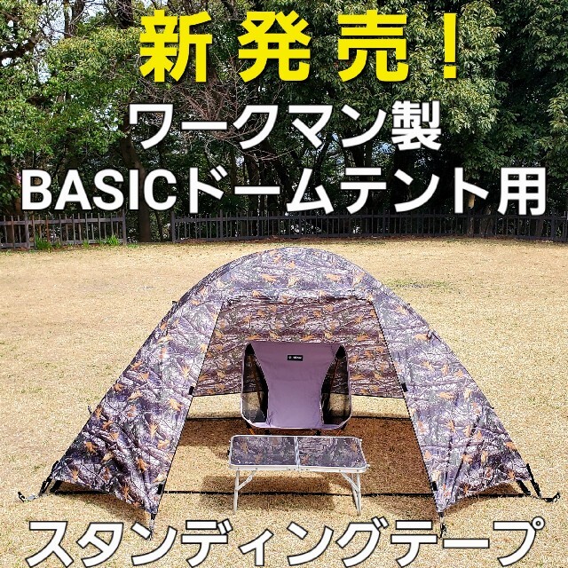 WORKMAN - 新発売!ワークマン製BASICドームテント用 WORKMAN - 新発売!ワークマン製BASICドームテント用