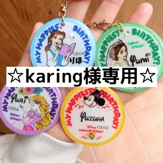 ディズニー(Disney)の☆karing様専用ページ☆(キーホルダー/ストラップ)