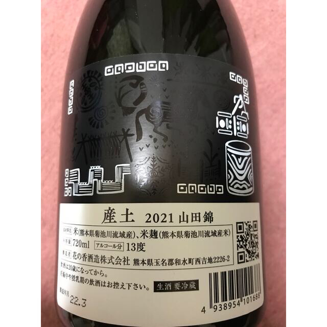 産土 2021 山田錦 木桶醸造 食品/飲料/酒の酒(日本酒)の商品写真