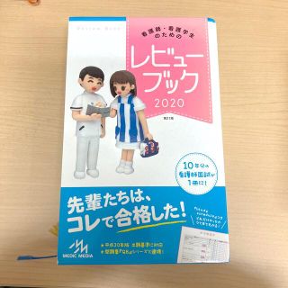 ガッケン(学研)の看護師　レビューブック ２０２０ 第２１版(資格/検定)