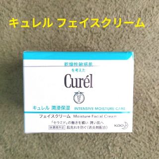 キュレル(Curel)の【未開封】キュレル潤浸保湿フェイスクリーム(フェイスクリーム)