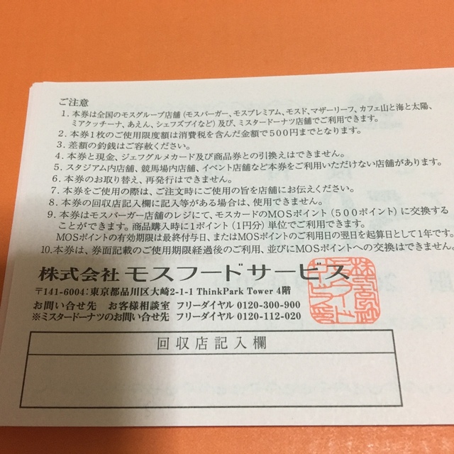 モスバーガー(モスバーガー)のモスフードサービス　株主ご優待券　10000円分 チケットの優待券/割引券(レストラン/食事券)の商品写真