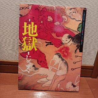 絵本地獄 千葉県安房郡三芳村延命寺所蔵(絵本/児童書)