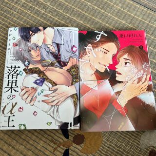 落果のα王　中村まきの　君が望むものすべて、　蓮山田れん(ボーイズラブ(BL))