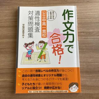 作文力で合格！ 公立中高一貫校適性検査対策問題集(語学/参考書)