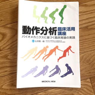 【裁断】動作分析臨床活用講座 バイオメカニクスに基づく臨床推論の実践(健康/医学)