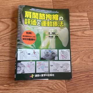 肩関節拘縮の評価と運動療法(健康/医学)