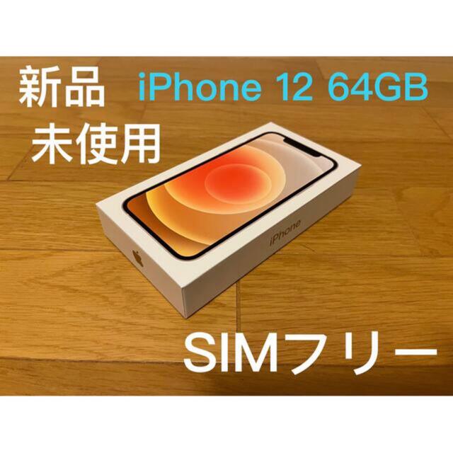 ラッピング不可】 iPhone - ホワイト simフリー 64 iPhone12