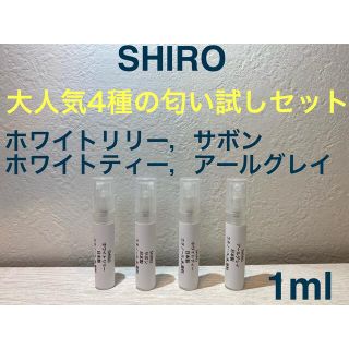 シロ(shiro)のSHIRO 香水 大人気オードパルファン4種セット 1ml×4(ユニセックス)