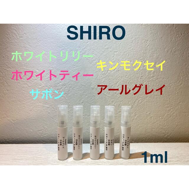 shiro(シロ)のSHIRO 香水 大人気オードパルファン5種セット 1ml×5 コスメ/美容の香水(ユニセックス)の商品写真